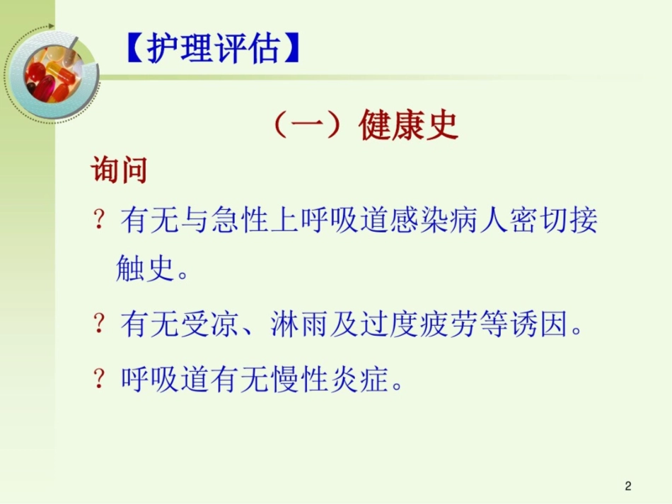 急性呼吸道感染病人的护理课件_第2页