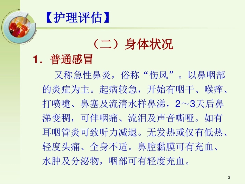 急性呼吸道感染病人的护理课件_第3页