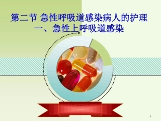 急性呼吸道感染病人的护理课件