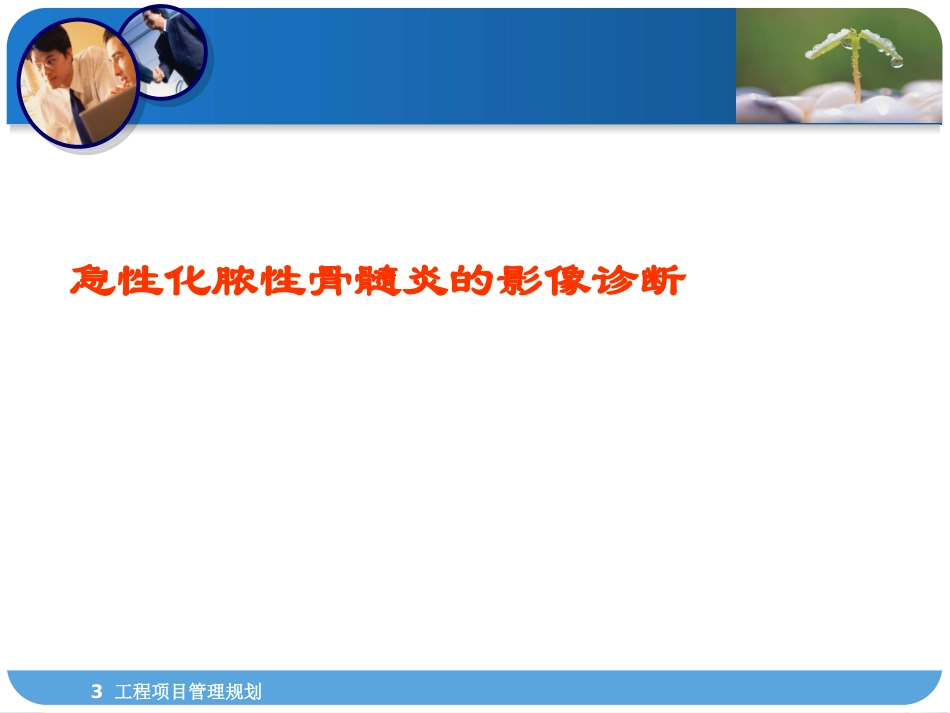 急性化脓性骨髓炎的影像诊断_第1页