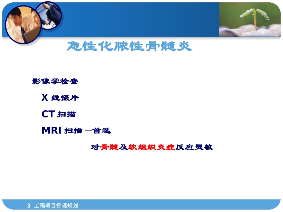 急性化脓性骨髓炎的影像诊断_第3页