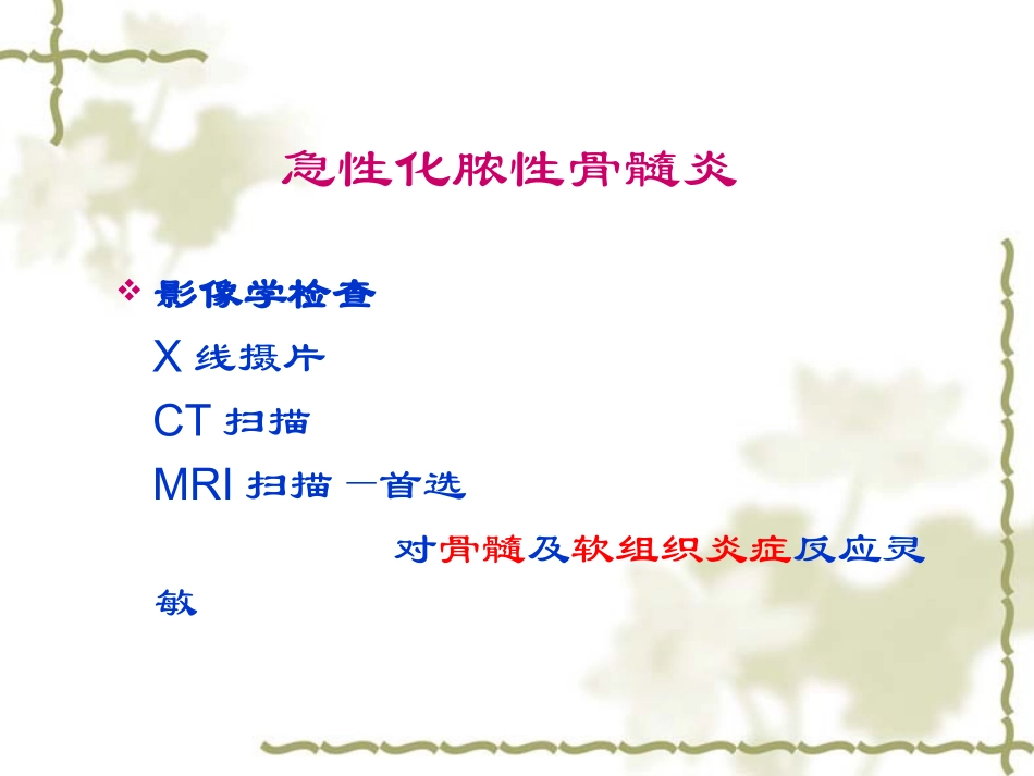 急性化脓性骨髓炎的影像诊疗概述_第3页