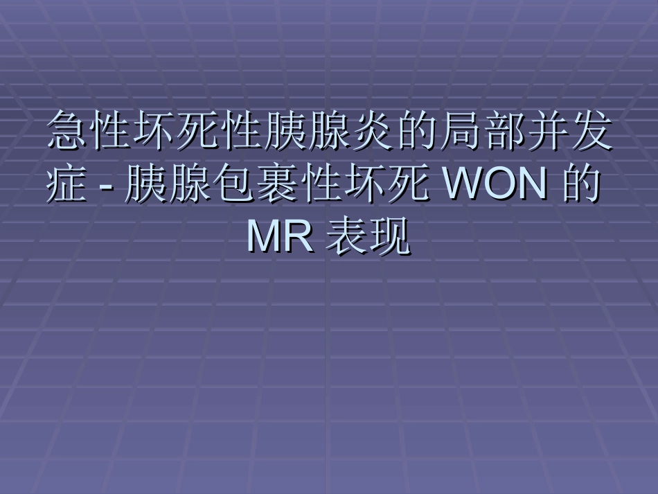 急性坏死性胰腺炎的局部并发症胰腺包裹性坏死WON_第1页