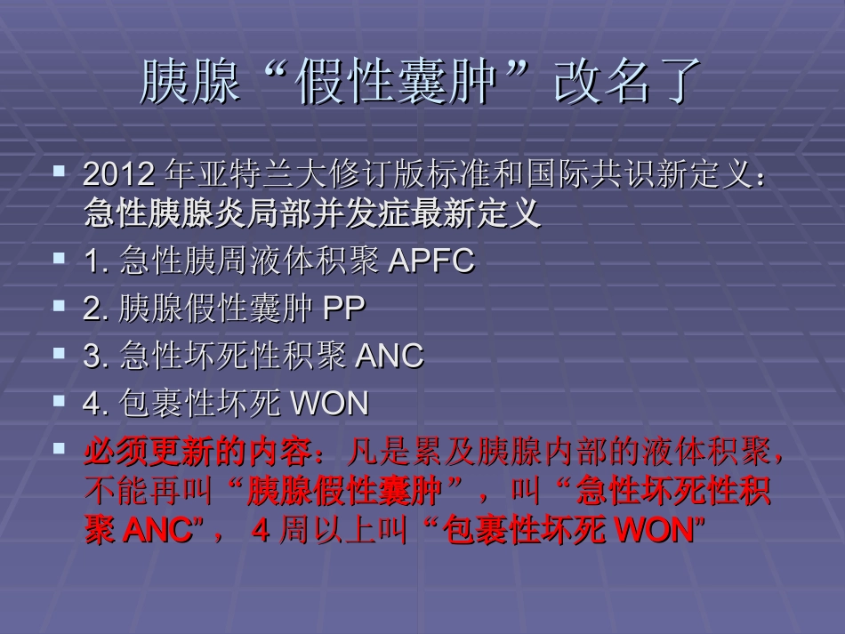急性坏死性胰腺炎的局部并发症胰腺包裹性坏死WON_第2页