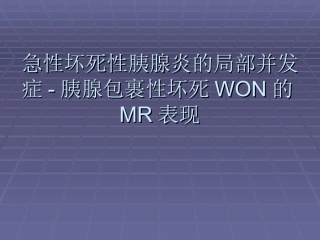 急性坏死性胰腺炎的局部并发症胰腺包裹性坏死WON