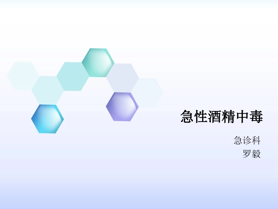 急性酒精中毒_第1页