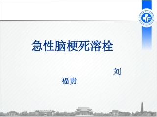 急性脑梗死溶栓