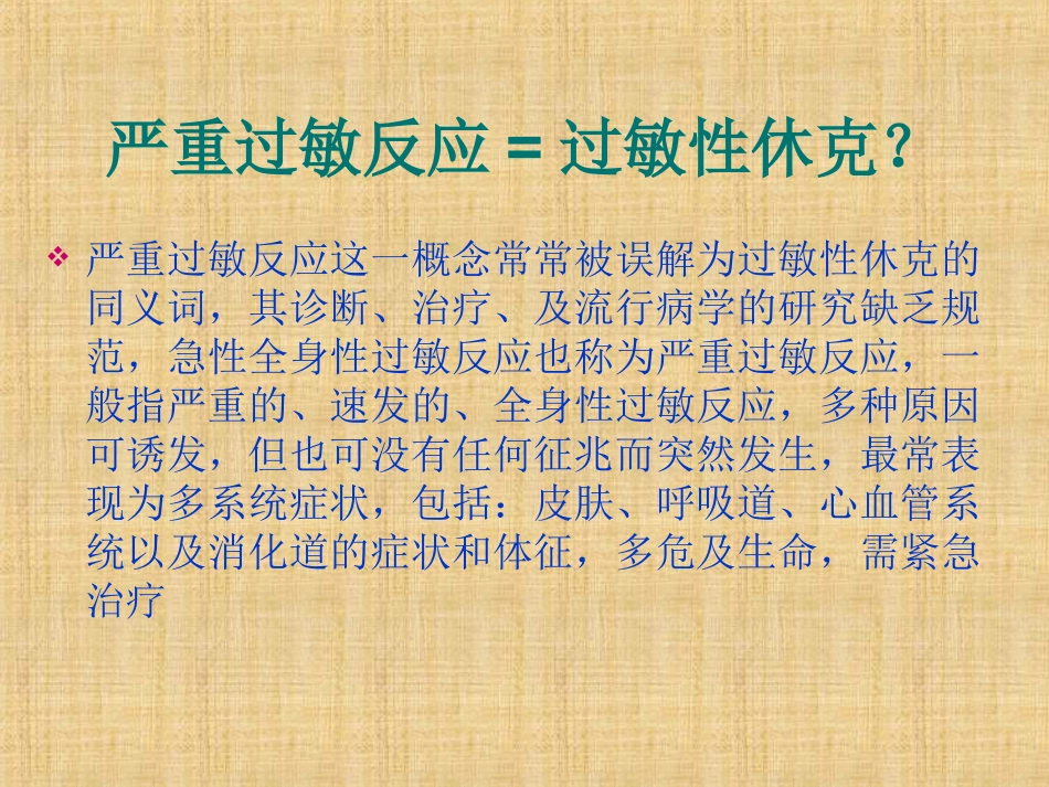 急性全身性过敏反应抢救流程精编版_第3页