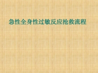 急性全身性过敏反应抢救流程精编版