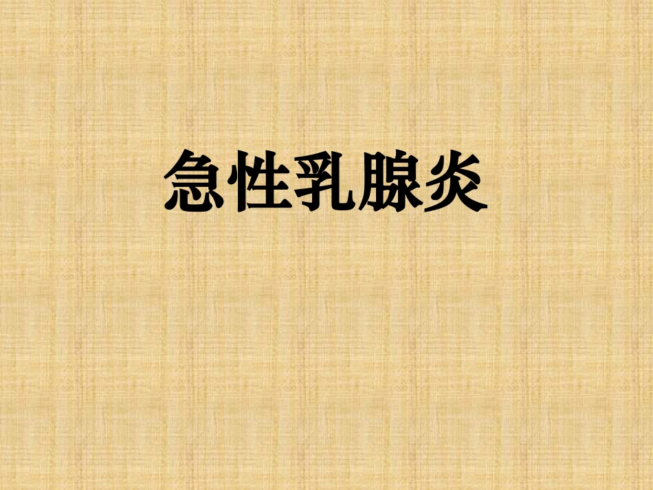 急性乳腺炎课件_第1页