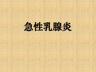 急性乳腺炎课件