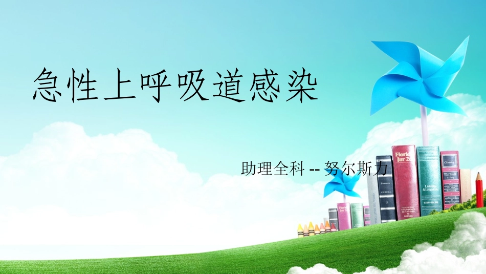 急性上呼吸道感染_第1页