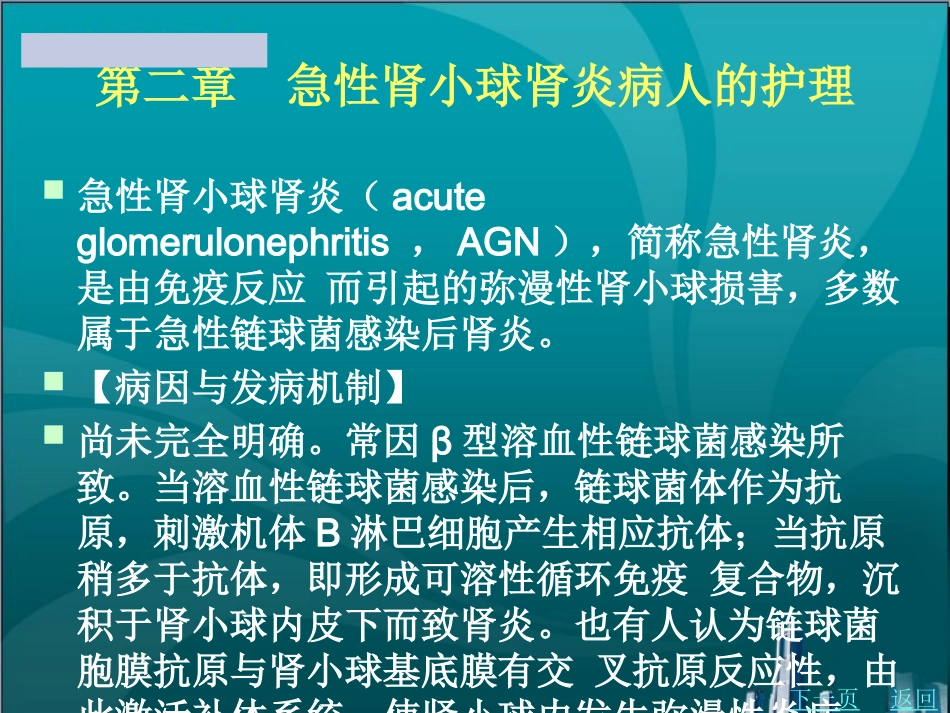 急性肾小球肾炎病人的护理_第1页