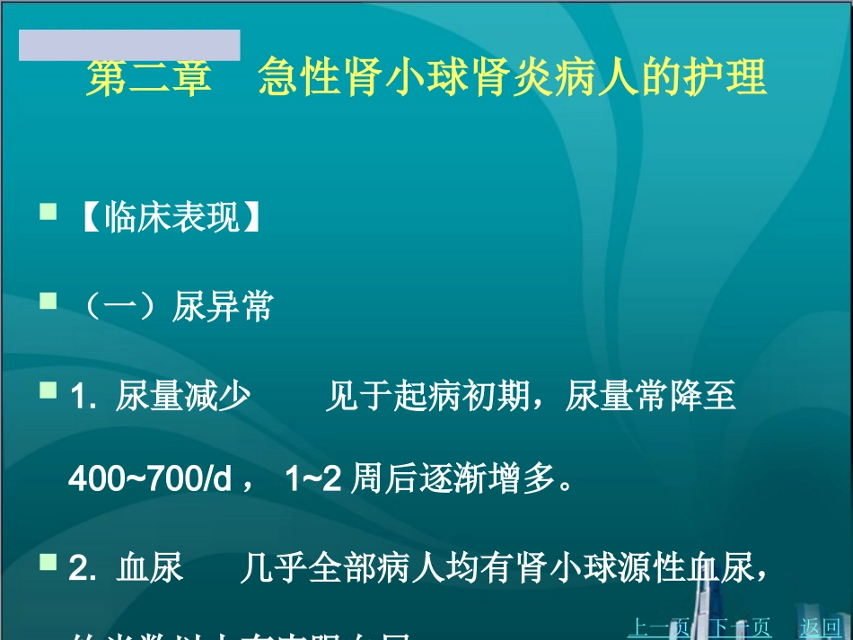 急性肾小球肾炎病人的护理_第2页
