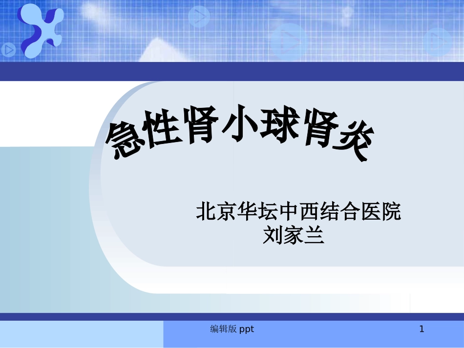 急性肾小球肾炎的护理_第1页