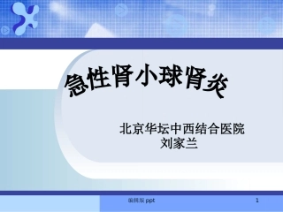 急性肾小球肾炎的护理