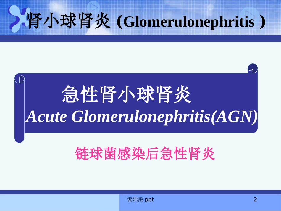 急性肾小球肾炎的护理课件_第2页