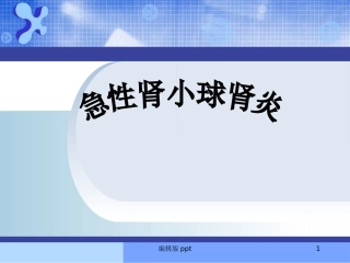 急性肾小球肾炎的护理课件