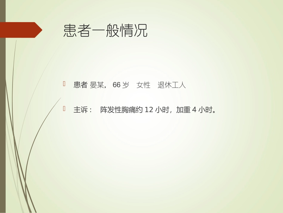 急性心肌梗死病例演讲稿_第1页