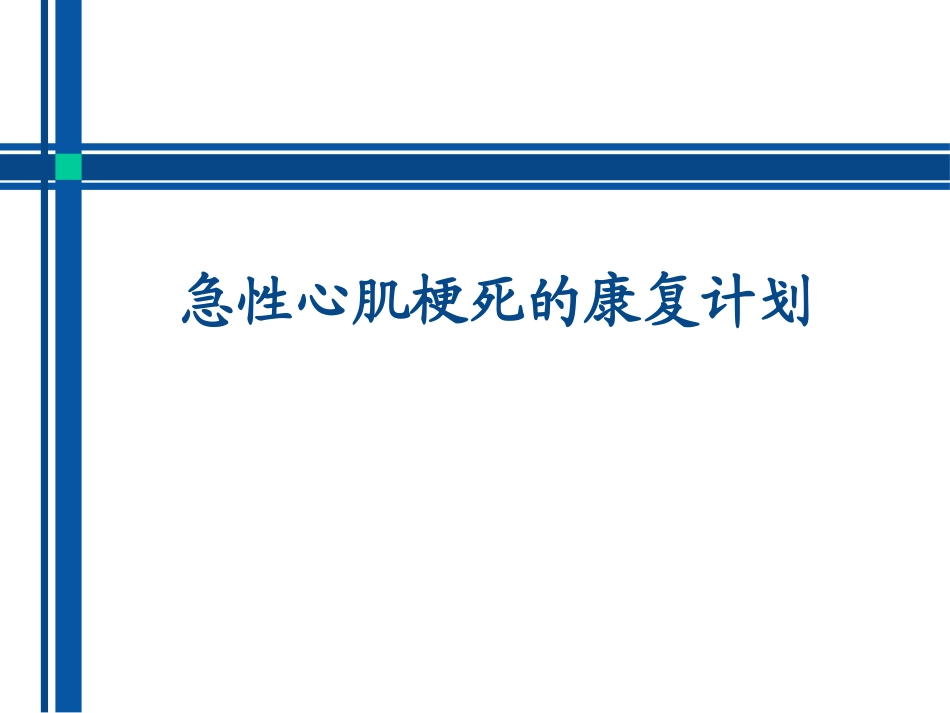 急性心肌梗死的康复计划_第1页