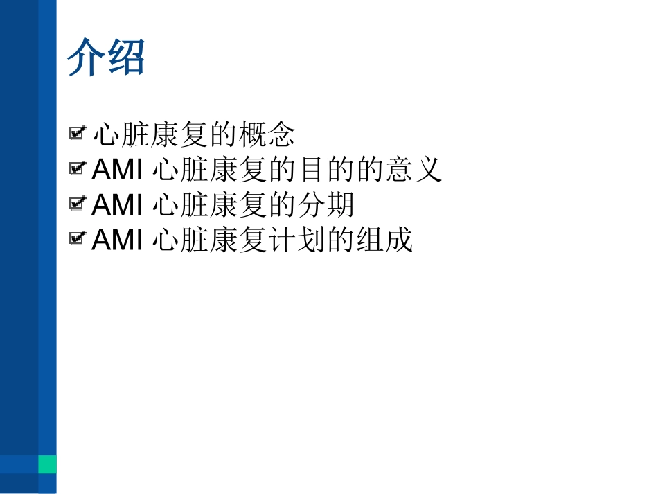 急性心肌梗死的康复计划_第2页