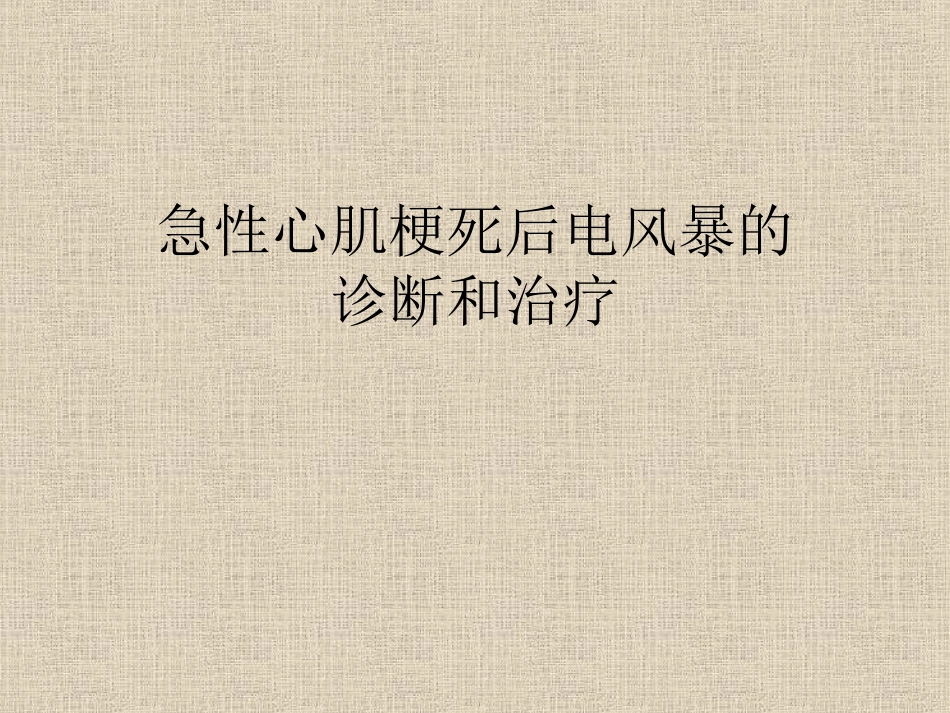 急性心肌梗死后电风暴的诊断和治疗_第1页