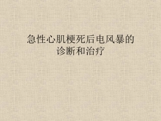 急性心肌梗死后电风暴的诊断和治疗