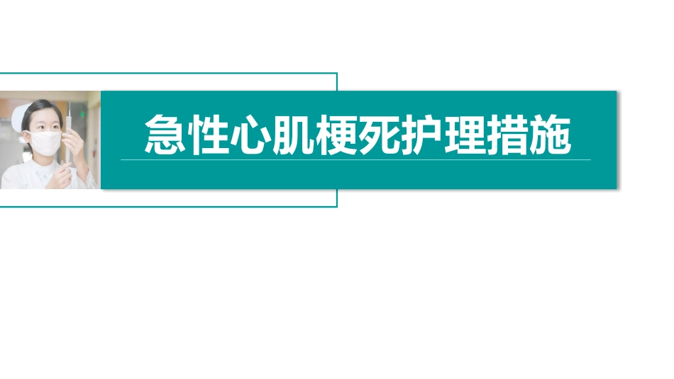 急性心肌梗死护理措施_第1页