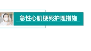 急性心肌梗死护理措施