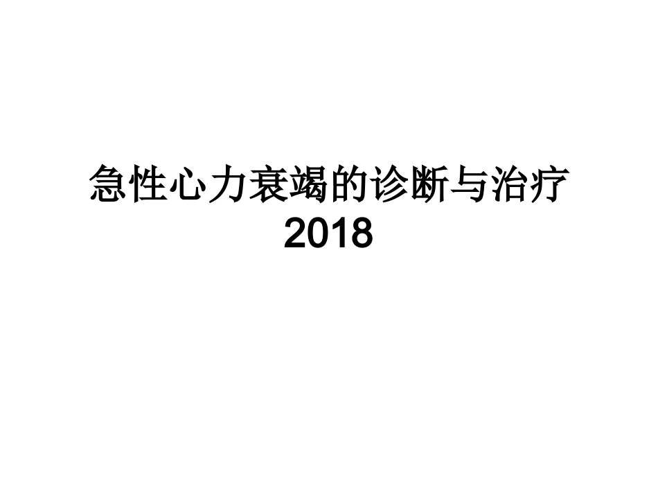 急性心力衰竭诊疗和治疗_第1页