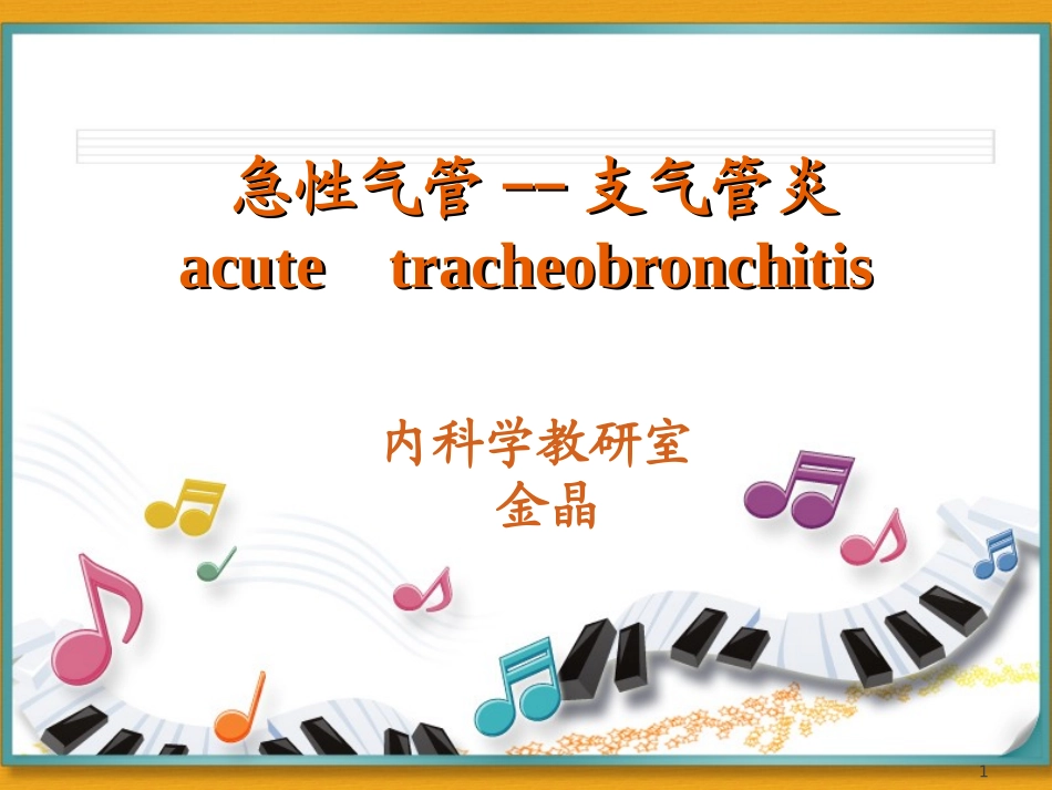 急性支气管炎_第1页