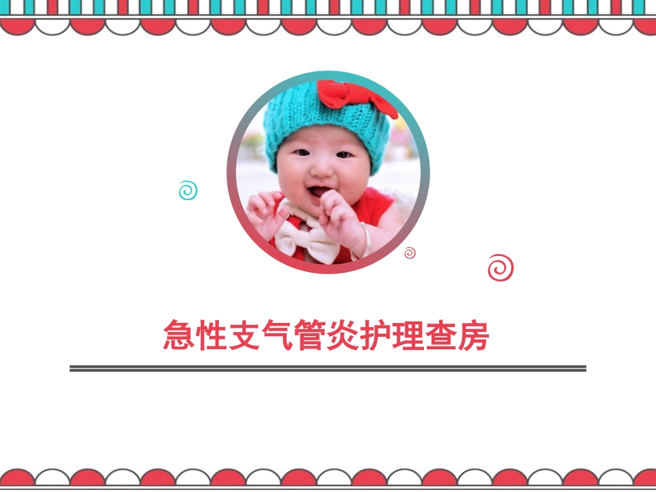 急性支气管炎查房_第1页