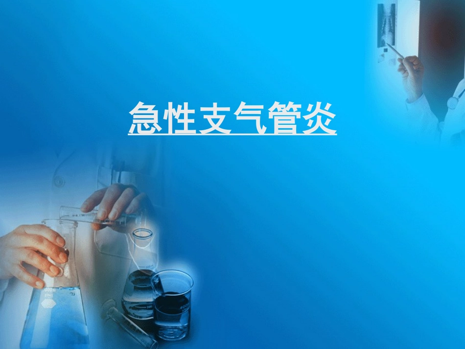 急性支气管炎简介_第1页