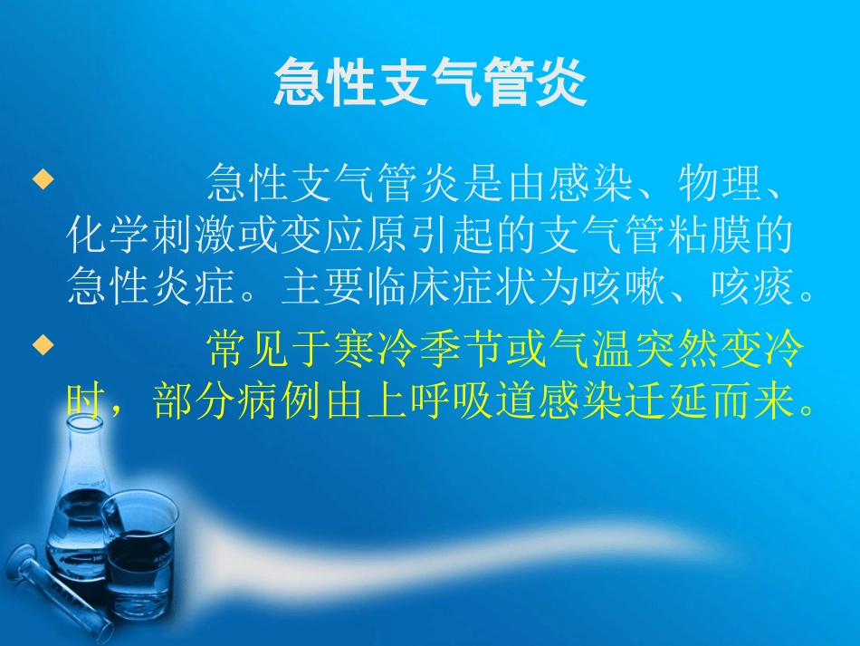 急性支气管炎简介_第2页