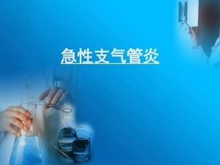 急性支气管炎简介