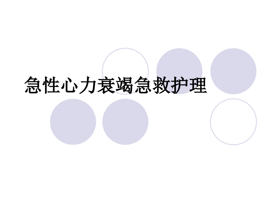 急性左心衰的急救护理_第1页