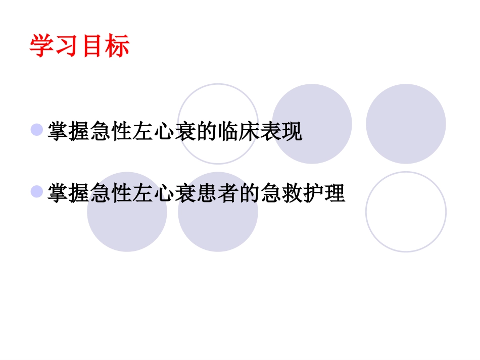 急性左心衰的急救护理_第2页