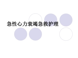 急性左心衰的急救护理
