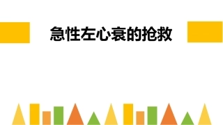 急性左心衰的抢救措施