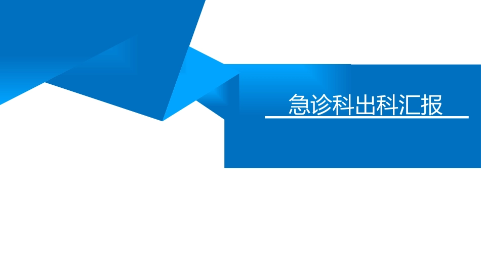急诊科出科汇报_第1页