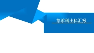 急诊科出科汇报