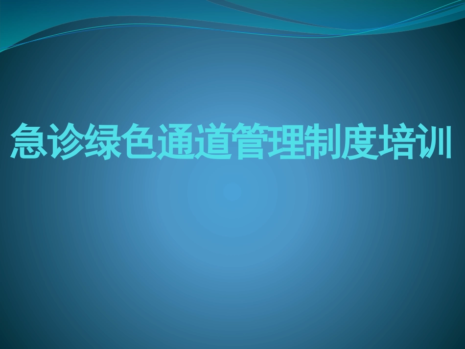 急诊绿色通道管理制度培训_第1页