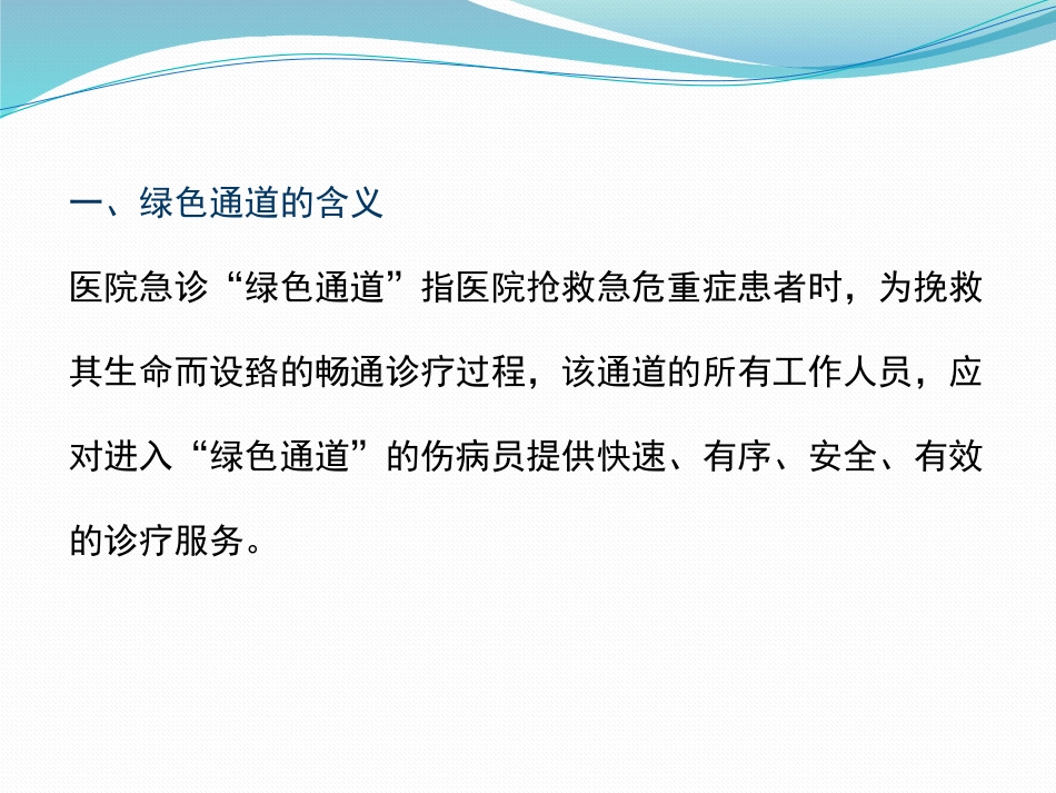 急诊绿色通道管理制度培训_第2页