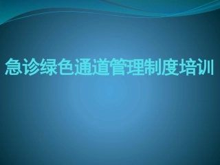 急诊绿色通道管理制度培训