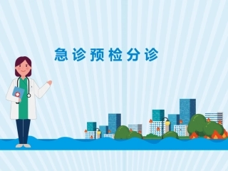 急诊预检分诊