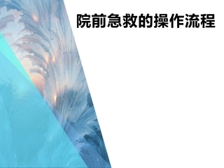 急诊院前急救流程