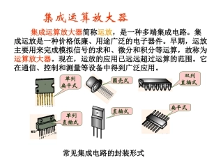 集成运算放大器概述