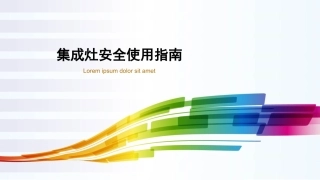 集成灶安全使用指南