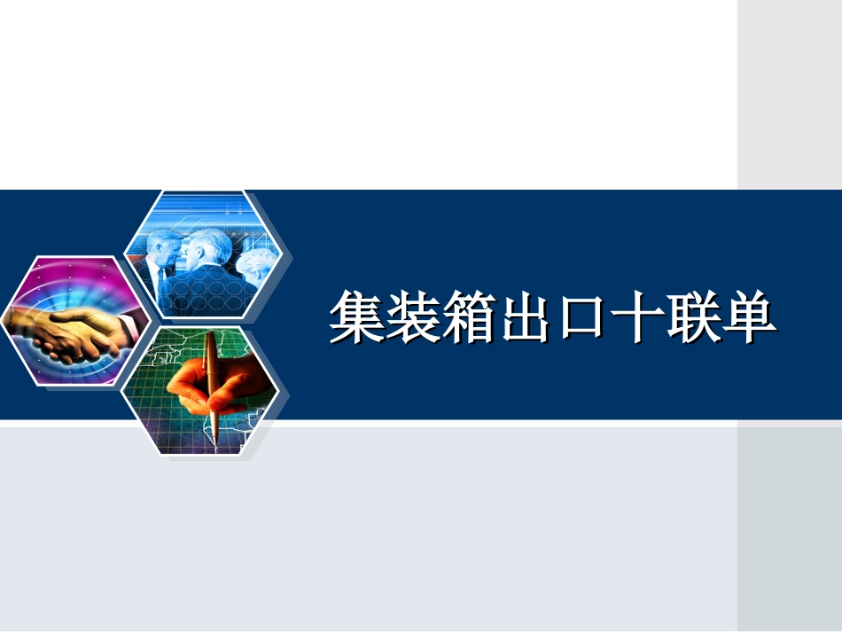 集装箱出口十联单_第1页
