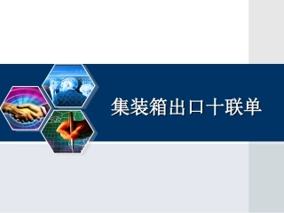 集装箱出口十联单